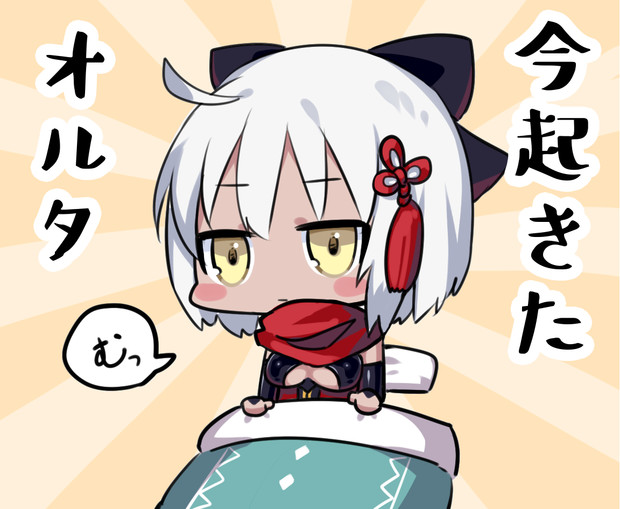 今起きたオルタさん こめ さんのイラスト ニコニコ静画 イラスト
