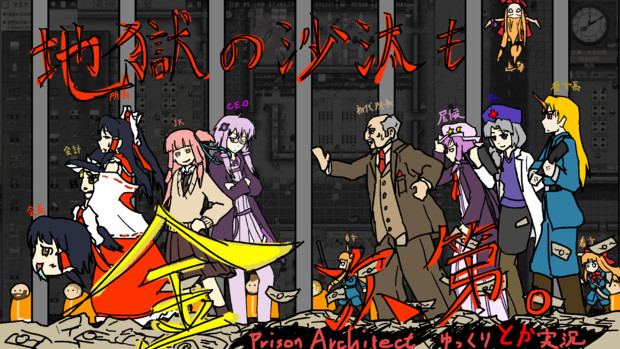 地獄の沙汰も金次第 Prison Architect ゆっくりとか実況 Bun Ftd さんのイラスト ニコニコ静画 イラスト