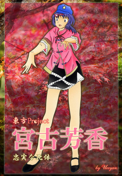 宮古芳香 僵尸 ｷｮﾝｼｰ Uccyan さんのイラスト ニコニコ静画 イラスト