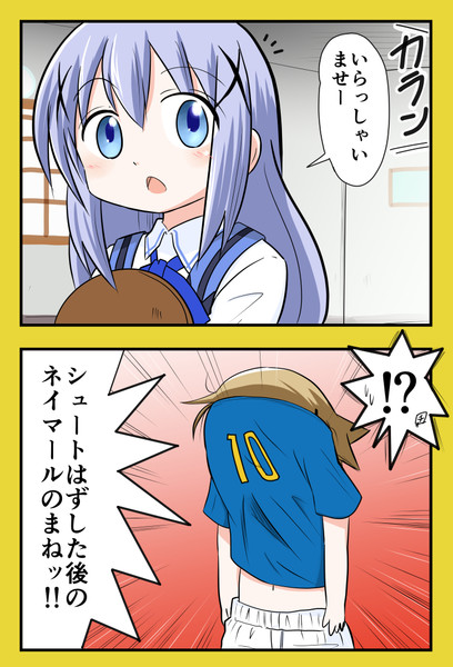 シュートはずした後のネイマールのまねをしながらラビットハウスに入店するゆのっち