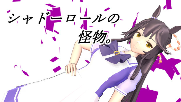 Mmdウマ娘 ナリタブライアン モデル配布 Jean さんのイラスト ニコニコ静画 イラスト
