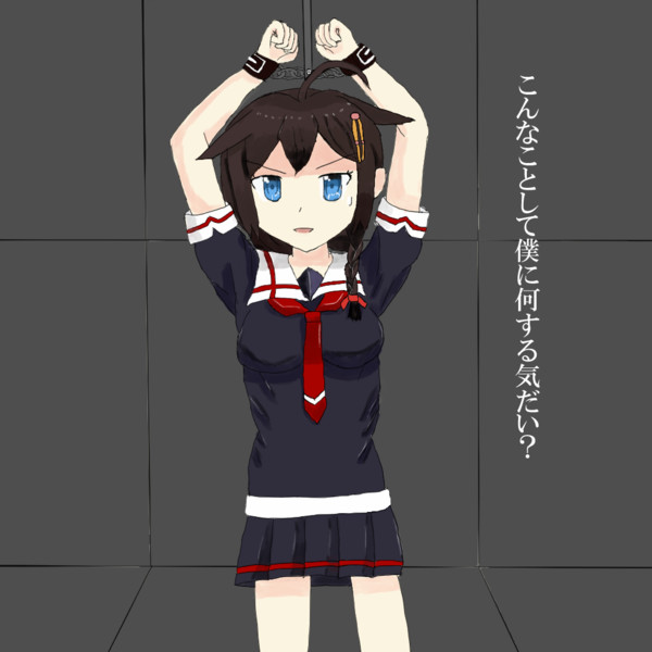 時雨ちゃん拘束 虫リップ さんのイラスト ニコニコ静画 イラスト