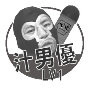 汁男優LV1