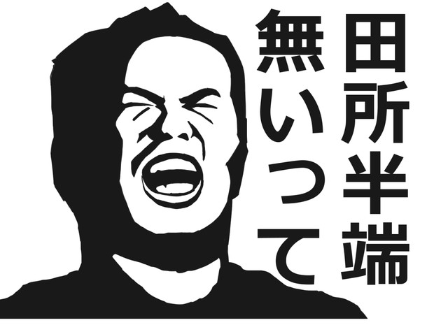 田所半端無いって 前方不注意 さんのイラスト ニコニコ静画 イラスト