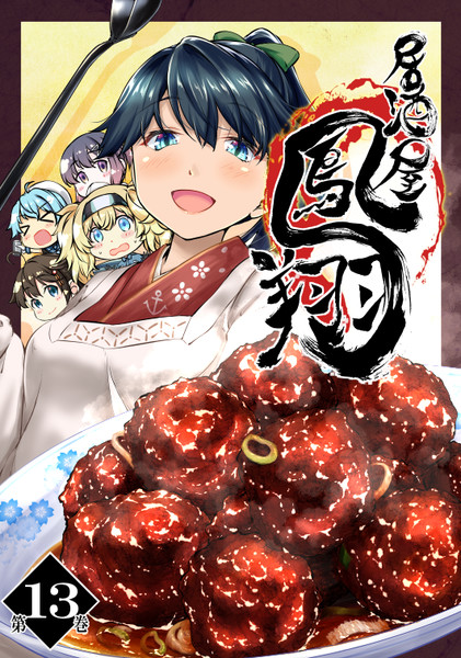 居酒屋鳳翔１３巻 遠征のお弁当は燃料タレの肉団子っ 柚子桃 さんのイラスト ニコニコ静画 イラスト