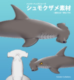 キーワードでイラスト検索 シュモクザメ ニコニコ静画