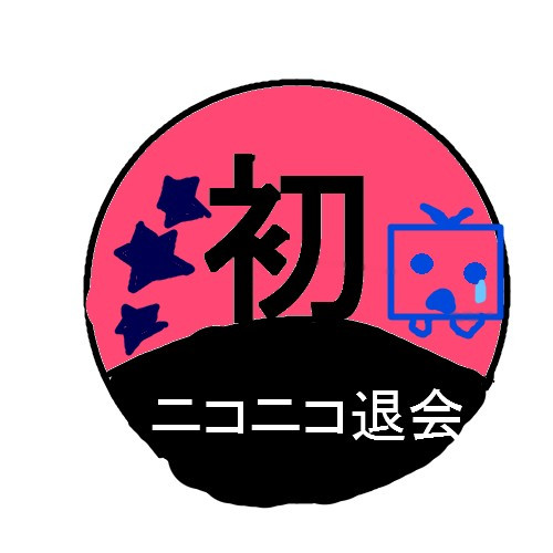 初ニコニコ退会 ぴーす さんのイラスト ニコニコ静画 イラスト