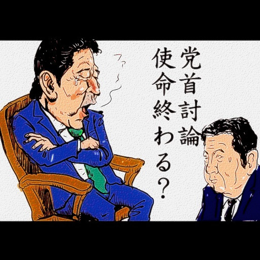 党首討論の使命終わる？