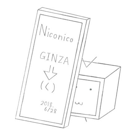 ニコニコがginzaから く に変わったそうです 水草 さんのイラスト ニコニコ静画 イラスト