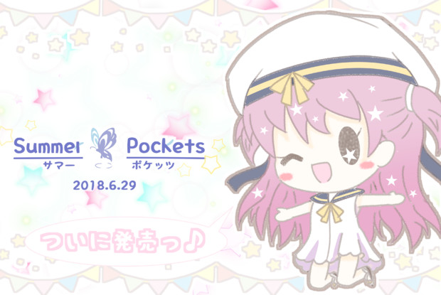 祝♡サマポケ発売