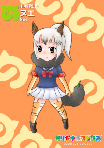 【オリジナルフレンズ】 ヌエ