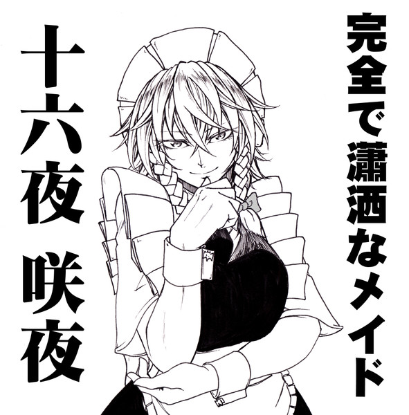 取材にてカメラの前でポーズをとる咲夜さん こゆび さんのイラスト ニコニコ静画 イラスト