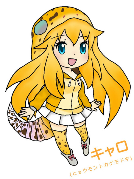 レオパ ヒョウモントカゲモドキ けものフレンズフレンズ リリア さんのイラスト ニコニコ静画 イラスト