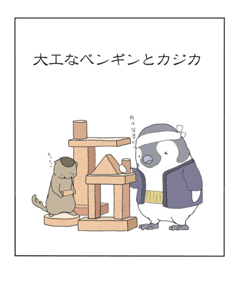 大工なペンギンとカジカ