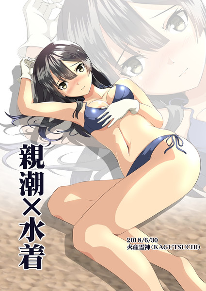 親潮 水着 火産霊神 さんのイラスト ニコニコ静画 イラスト