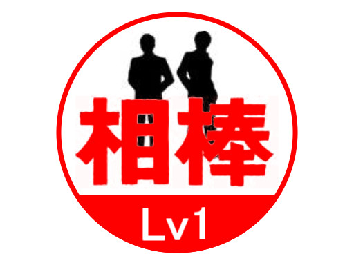 相棒スタンプ Lv1