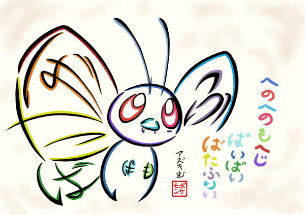 ひらがなでバタフリーを描いてみた Azukiani さんのイラスト ニコニコ静画 イラスト