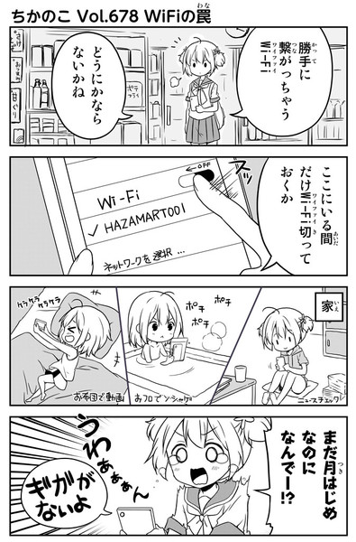 ちかのこ Vol.678 WiFiの罠