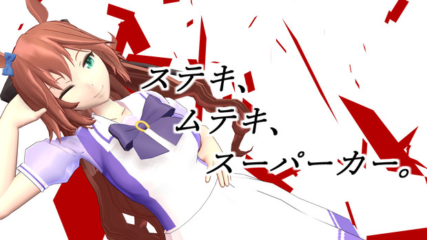 Mmdウマ娘 マルゼンスキー モデル配布 Jean さんのイラスト ニコニコ静画 イラスト