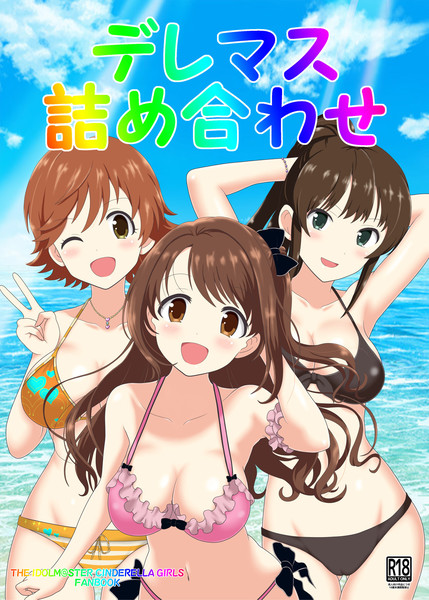 コミケ９４新刊『デレマス詰め合わせ』