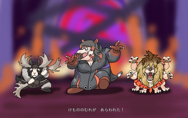 けもののむれが　あらわれた！