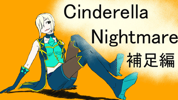 シンデレラナイトメア 一夜補足 使用絵 とよし さんのイラスト ニコニコ静画 イラスト