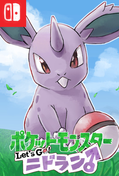 Let S Go ニドラン ポリ さんのイラスト ニコニコ静画 イラスト