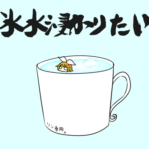 こおりみずにつかりたいリン Nanaknomonme さんのイラスト ニコニコ静画 イラスト