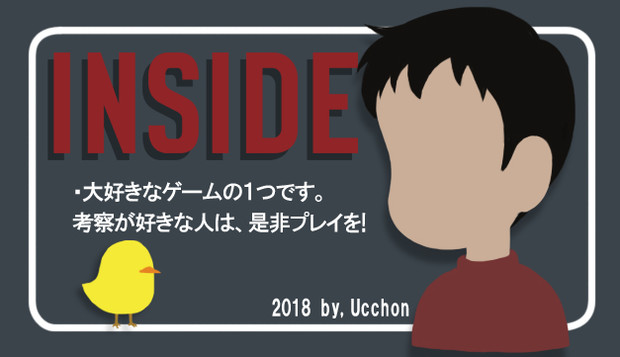 好きなゲーム「INSIDE」