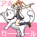 アホガール 犬とよしこ 128 128ドット Ta2 たっつー さんのイラスト ニコニコ静画 イラスト