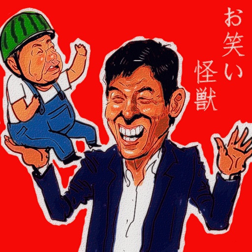 出川氏の充電バイク旅にお笑い怪獣さんまさん登場 木住野武 さんのイラスト ニコニコ静画 イラスト