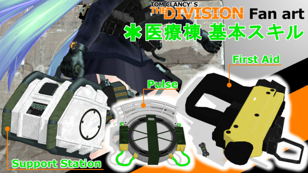 DIVISION医療棟基本スキル【MMDモデル配布】