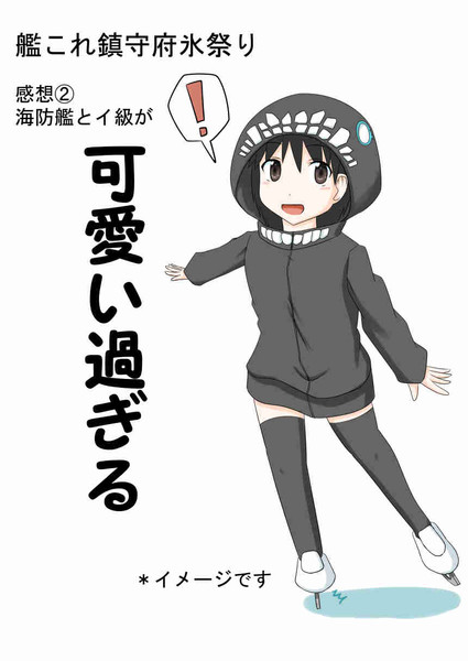 艦これ鎮守府氷祭り感想２ Hiqu さんのイラスト ニコニコ静画 イラスト