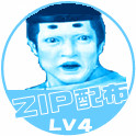 ZIP配布LV4