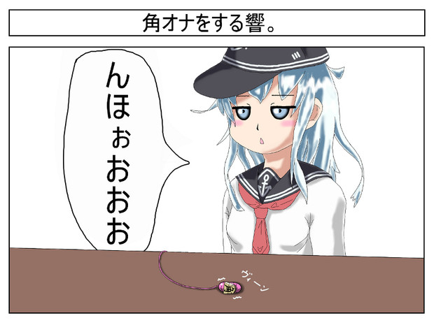 角オナをする響 ン テツヲ ゼバ さんのイラスト ニコニコ静画 イラスト