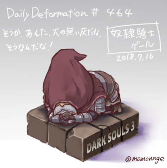 ほぼ毎日デフォルメ 464 奴隷騎士ゲール モモンゲ さんのイラスト ニコニコ静画 イラスト