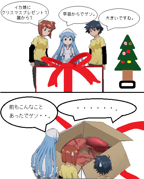 イカ娘へ早苗からのクリスマスプレゼント