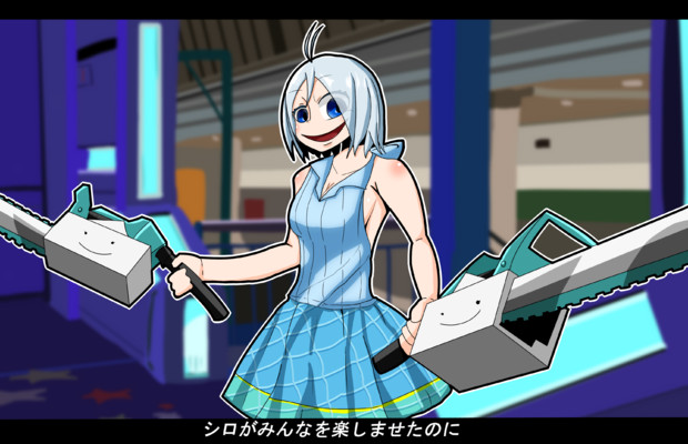サイコパスと化したシロちゃん にんじんとしろくま さんのイラスト ニコニコ静画 イラスト