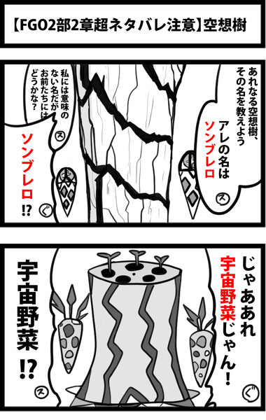 Fgo2部2章超ネタバレ注意 空想樹 しゃがみ弱p さんのイラスト ニコニコ静画 イラスト