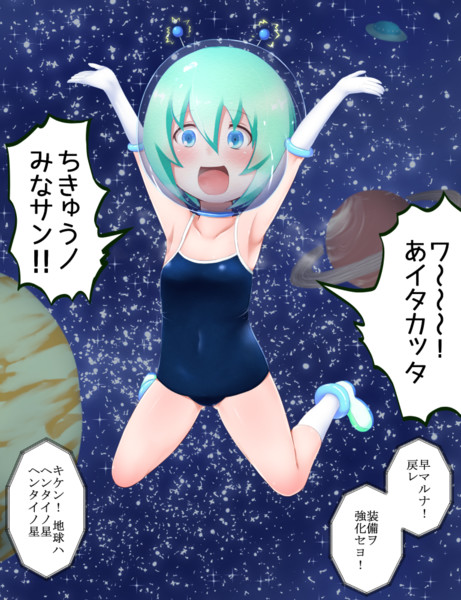 スク水の宇宙人 布巾 さんのイラスト ニコニコ静画 イラスト