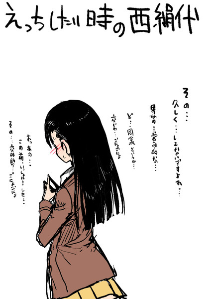 えっちしたい時の西絹代 ｚ2 さんのイラスト ニコニコ静画 イラスト