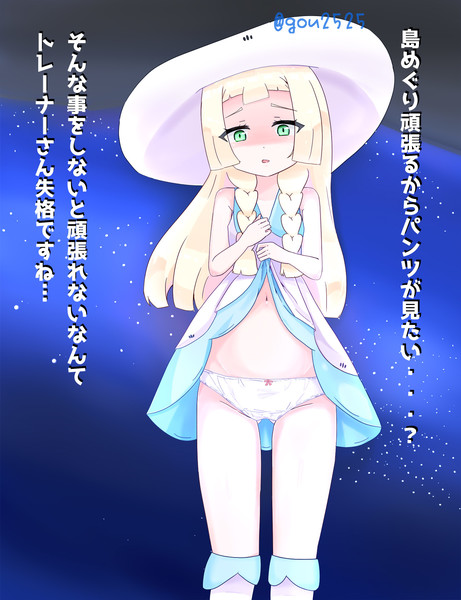 嫌な顔されながらリーリエにおパンツ見せてもらいたい さあやそ さんのイラスト ニコニコ静画 イラスト