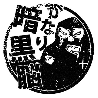 かなり暗黒脳 かるあみるく さんのイラスト ニコニコ静画 イラスト