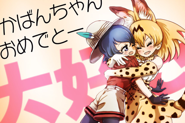 おめでとう かばんちゃん すち ルチタン さんのイラスト ニコニコ静画 イラスト