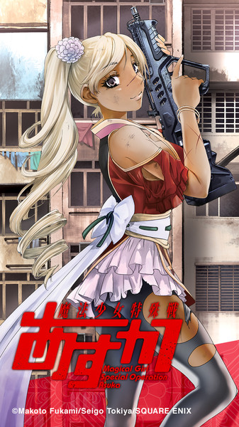 魔法少女特殊戦あすか コミックス第8巻発売記念壁紙 スマホ ビッグガンガン編集部 さんのイラスト ニコニコ静画 イラスト