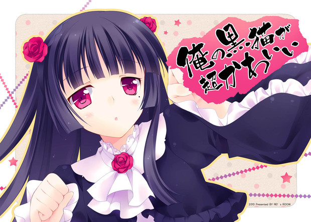 C79 俺の黒猫が超かわいい Rei さんのイラスト ニコニコ静画 イラスト