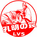 孔明の罠LV5