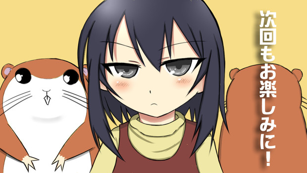 次回もお楽しみに！ / RE; さんのイラスト - ニコニコ静画 (イラスト)
