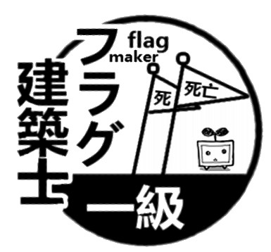 一級フラグ建築士