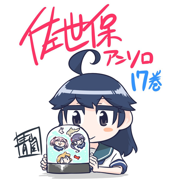 艦これ 佐世保アンソロ １７巻 告知 青嵐 さんのイラスト ニコニコ静画 イラスト